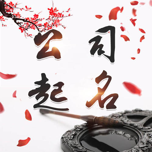 良庆公司起名_找田馥连起名