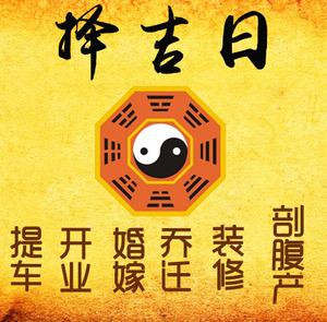 良庆择吉日