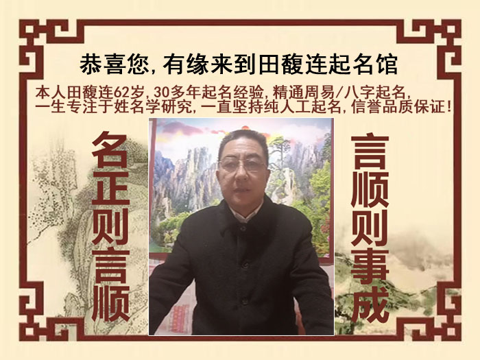 良庆尚名轩田馥连起名