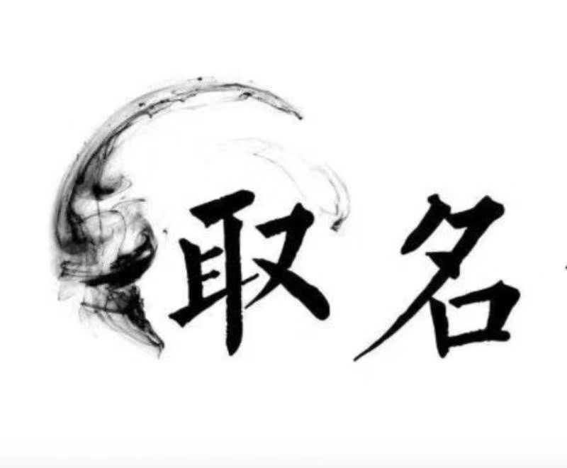  良庆宝宝取名 大师一对一人工起名