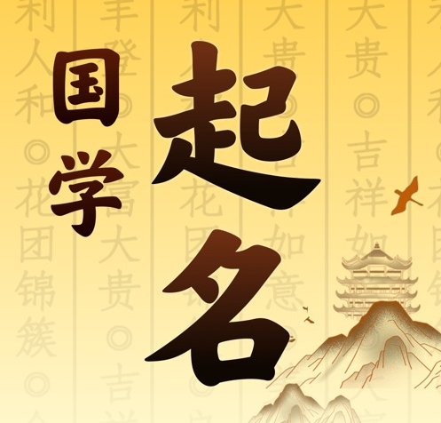 良庆国学起名 人工起名一对一