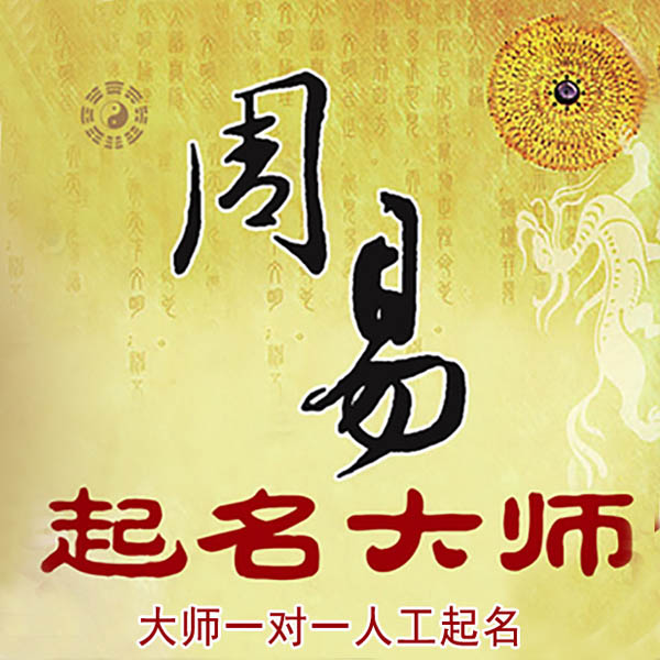 良庆起名大师 良庆大师起名 找田大师 41年起名经验