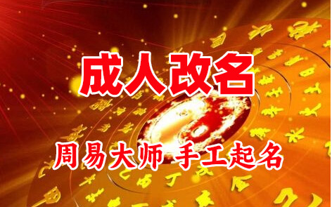良庆成人改名-找大师一对一改名先分析后改名